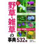 【条件付＋10％相当】持ち歩き！野草・雑草の事典５３２種/金田初代/金田洋一郎【条件はお店TOPで】