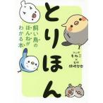 【条件付＋10％相当】とりほん　飼い鳥のほんねがわかる本/もねこ/磯崎哲也【条件はお店TOPで】