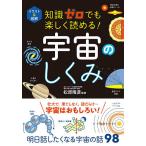 【条件付＋10％相当】イラスト＆図解知識ゼロでも楽しく読める！宇宙のしくみ/松原隆彦【条件はお店TOPで】