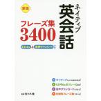 【条件付＋10％相当】ネイティブ英会話フレーズ集３４００/佐々木隆【条件はお店TOPで】