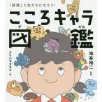 【条件付＋10％相当】こころキャラ図鑑　「感情」と友だちになろう！/池谷裕二/クリハラタカシ【条件はお店TOPで】