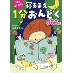 頭がよくなる!寝るまえ1分おんどく366日/加藤俊徳