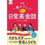 【条件付＋10％相当】一番やさしい基本の日常英会話/BettyPalen/松岡美代子【条件はお店TOPで】