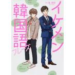 【条件付＋10％相当】イケメン韓国語フレーズ/金孝珍【条件はお店TOPで】