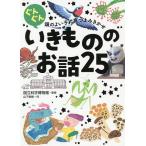 ぐんぐん頭のよい子に育つよみきかせいきもののお話25 3才〜小学校低学年むけ/山下美樹/国立科学博物館