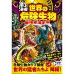 【条件付＋10％相当】頂上決戦！世界の危険生物最強王決定戦/CreatureStory【条件はお店TOPで】