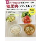 【条件付＋10％相当】最新女子栄養大学栄養クリニックの糖尿病バランスレシピ/女子栄養大学栄養クリニック/今泉久美【条件はお店TOPで】