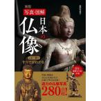 【条件付＋10％相当】日本の仏像　写真・図解　この一冊ですべてがわかる！　２８０/薬師寺君子【条件はお店TOPで】