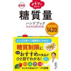 パッと探せる!糖質量ハンドブック 食材・料理1420/山岸昌一