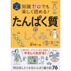 【条件付＋10％相当】イラスト＆図解知識ゼロでも楽しく読める！たんぱく質のしくみ/佐々木一【条件はお店TOPで】