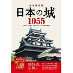 【条件付+10%相当】日本の城1055 都道府県別城データ&地図完全網羅!/大野信長/有沢重雄/加唐亜紀/旅行【条件はお店TOPで】