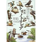 トリノトリビア 鳥類学者がこっそり教える野鳥のひみつ100/川上和人/川上和人