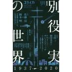 【条件付＋10％相当】ユリイカ　詩と批評　第５２巻第１２号１０月臨時増刊号【条件はお店TOPで】