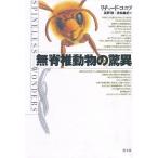 無脊椎動物の驚異/リチャード・コニフ/長野敬/赤松眞紀