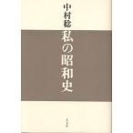  мой Showa история / Nakamura .