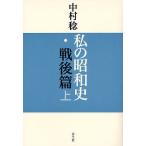  мой Showa история битва после . сверху / Nakamura .