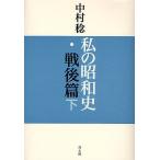  мой Showa история битва после . внизу / Nakamura .