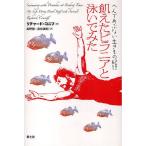 飢えたピラニアと泳いでみた へんであぶない生きもの紀行/リチャード・コニフ/長野敬/赤松眞紀