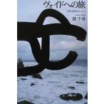 ヴォイドへの旅 空虚の創造力について/港千尋