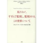 私たちが,すすんで監視し,監視される,この世界について リキッド・サーベイランスをめぐる7章/ジグムント・バウマン/デイヴィッド・ライアン/伊藤茂