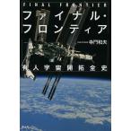  финальный * Frontier иметь человек космос .. все история / храм . Kazuo 
