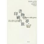 書物の夢、印刷の旅 ルネサンス期出版文化の富と虚栄/ラウラ・レプリ/柱本元彦