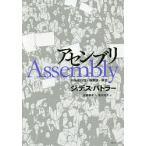 アセンブリ 行為遂行性・複数性・政治/ジュディス・バトラー/佐藤嘉幸/清水知子