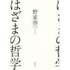 【条件付＋10％相当】はざまの哲学/野家啓一【条件はお店TOPで】