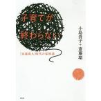 【条件付+10%】子育てが終わらない 「30歳成人」時代の家族論 新装版/小島貴子/斎藤環【条件はお店TOPで】