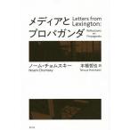 メディアとプロパガンダ 新装版/ノーム・チョムスキー/本橋哲也
