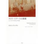 【条件付＋10％相当】ストリートアートの素顔　ニューヨーク・ライティング文化/大山エンリコイサム【条件はお店TOPで】