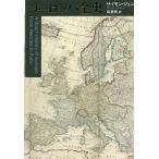 【条件付＋10％相当】ヨーロッパ全史/サイモン・ジェンキンス/森夏樹【条件はお店TOPで】