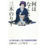 【条件付＋10％相当】何はなくとも三木のり平　父の背中越しに見た戦後東京喜劇/小林のり一/戸田学【条件はお店TOPで】