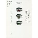 人は簡単には騙されない　嘘と信用の認知科学/ヒューゴ・メルシエ/高橋洋