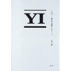 ことば 僕自身の訓練のためのノート 山口一郎／著 ミュージシャンの本