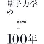  квантовая механика. 100 год / Sato документ .