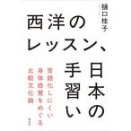 西洋のレッスン、日本の手習い 言語化しにくい身体感覚をめぐる比較文化論/樋口桂子