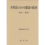 【条件付+10%】手形法における悪意の抗弁/河本一郎【条件はお店TOPで】