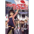 フジテレビデモに行ってみた！