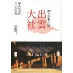 出雲大社 神々が集う地へ 縁を結ぶ旅こころの旅/中島隆広/旅行
