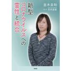【条件付＋10％相当】新型コロナウイルスへの霊性と統合/並木良和/矢作直樹【条件はお店TOPで】
