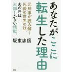 あなたがここに転生した理由　元刑事が読み解く死後の世界の話、あの世は天国しかない地獄。/坂東忠信
