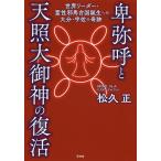 【条件付＋10％相当】卑弥呼と天照大御神の復活　世界リーダー・霊性邪馬台国誕生への大分・宇佐の奇跡/松久正【条件はお店TOPで】