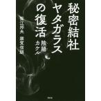 秘密結社ヤタガラスの復活 陰陽カケル/保江邦夫/雑賀信朋