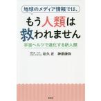地球のメディア情報では、もう人類は救われません 宇宙ヘルツで進化する新人類/松久正/神原康弥
