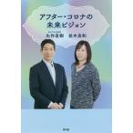 アフター・コロナの未来ビジョン/矢作直樹/並木良和
