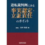 逆転裁判例にみる事実認定・立証責任のポイント/安井和彦