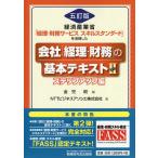 会社「経理・財務」の基本テキスト 経済産業省「経理・財務サービススキルスタンダード」を活用した 2/金児昭/NTTビジネスアソシエ株式会社