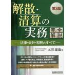 【条件付＋10％相当】「解散・清算の実務」完全解説　法律・会計・税務のすべて/太田達也【条件はお店TOPで】
