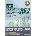 OECDモデル租税条約コメンタリー逐条解説 2017/川田剛/徳永匡子